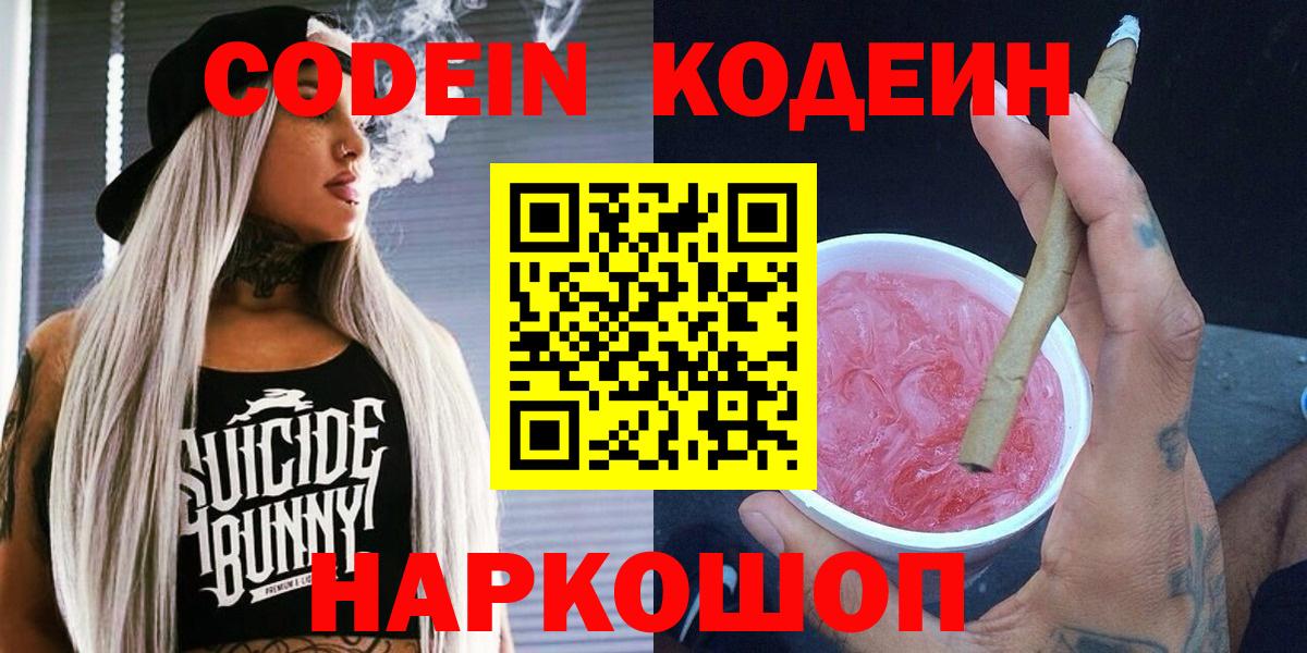 Углич  Кодеиновый сироп Lean Purple Drank  хочу наркоту  Вход с VPN  Codein Purple Drank 